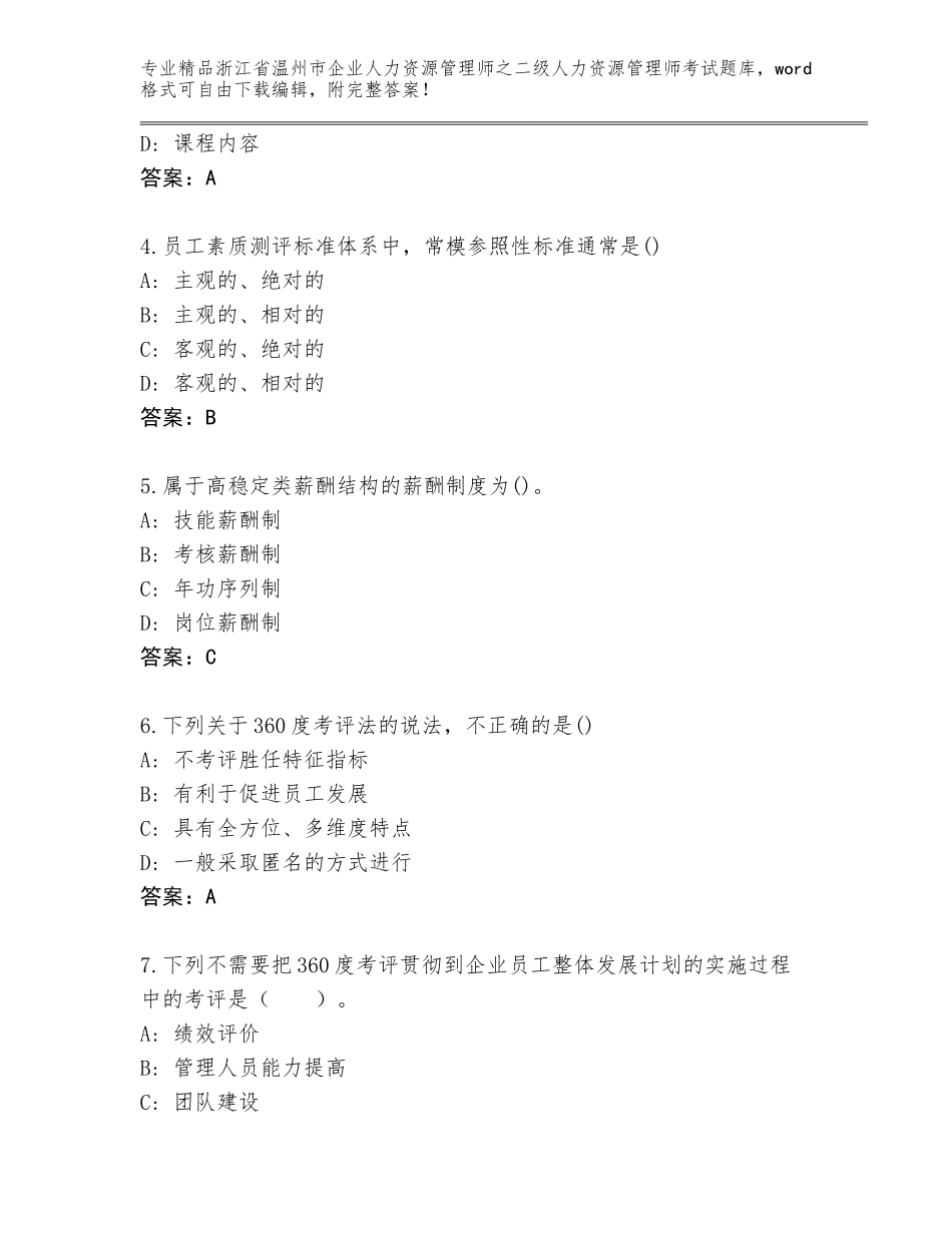 2024年浙江省温州市企业人力资源管理师之二级人力资源管理师考试真题题库【考点提分】_第2页