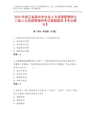 2024年浙江省温州市企业人力资源管理师之二级人力资源管理师考试真题题库【考点提分】