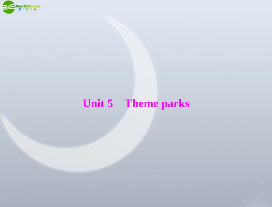 《高考风向标》2012年高考英语一轮复习-Unit-5-Theme-parks课件-新人教版必修4_第1页