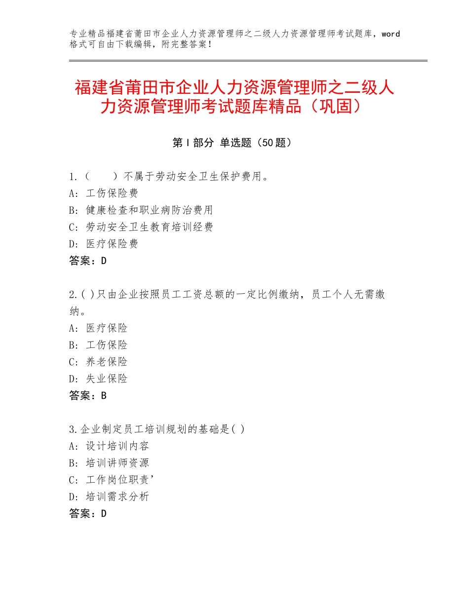 福建省莆田市企业人力资源管理师之二级人力资源管理师考试题库精品（巩固）_第1页