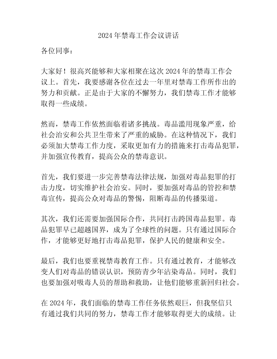 2024年禁毒工作会议讲话_第1页