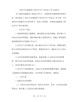 2024年交通建设工程安全生产目标及工作计划范文(二) 