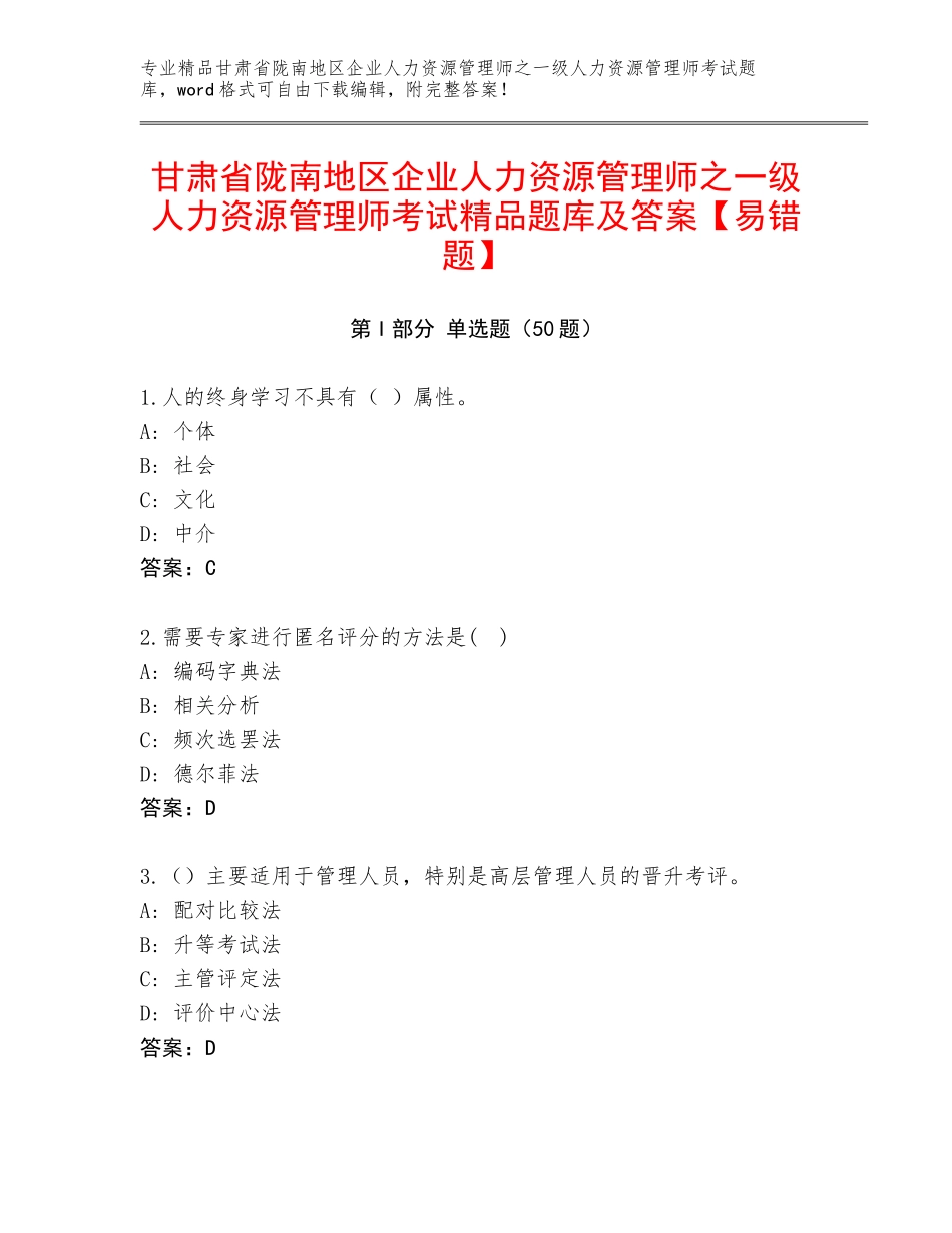 甘肃省陇南地区企业人力资源管理师之一级人力资源管理师考试精品题库及答案【易错题】_第1页