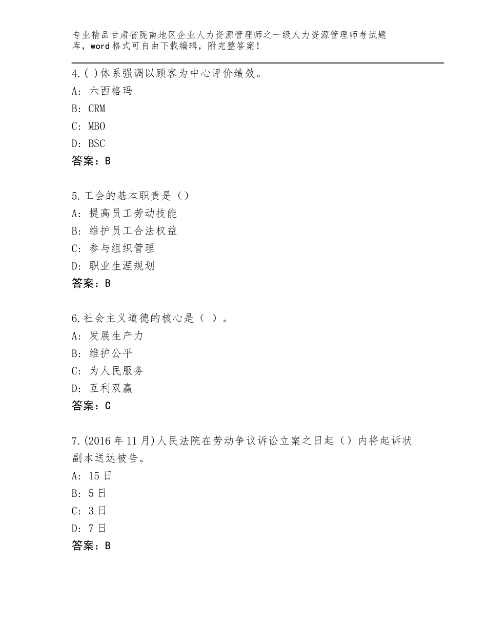 甘肃省陇南地区企业人力资源管理师之一级人力资源管理师考试精品题库及答案【易错题】_第2页