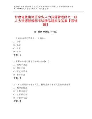 甘肃省陇南地区企业人力资源管理师之一级人力资源管理师考试精品题库及答案【易错题】