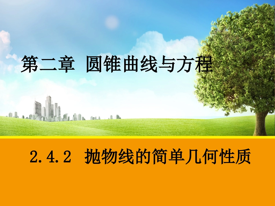 2016-2017学年人教A版选修2-1-2.4.2--抛物线的简单几何性质课件(25张)_第1页