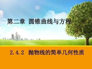 2016-2017学年人教A版选修2-1-2.4.2--抛物线的简单几何性质课件(25张)