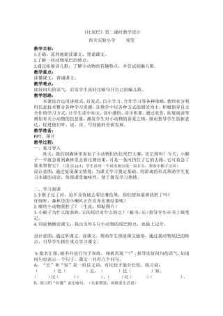 《比尾巴》第二课时教学设计.doc