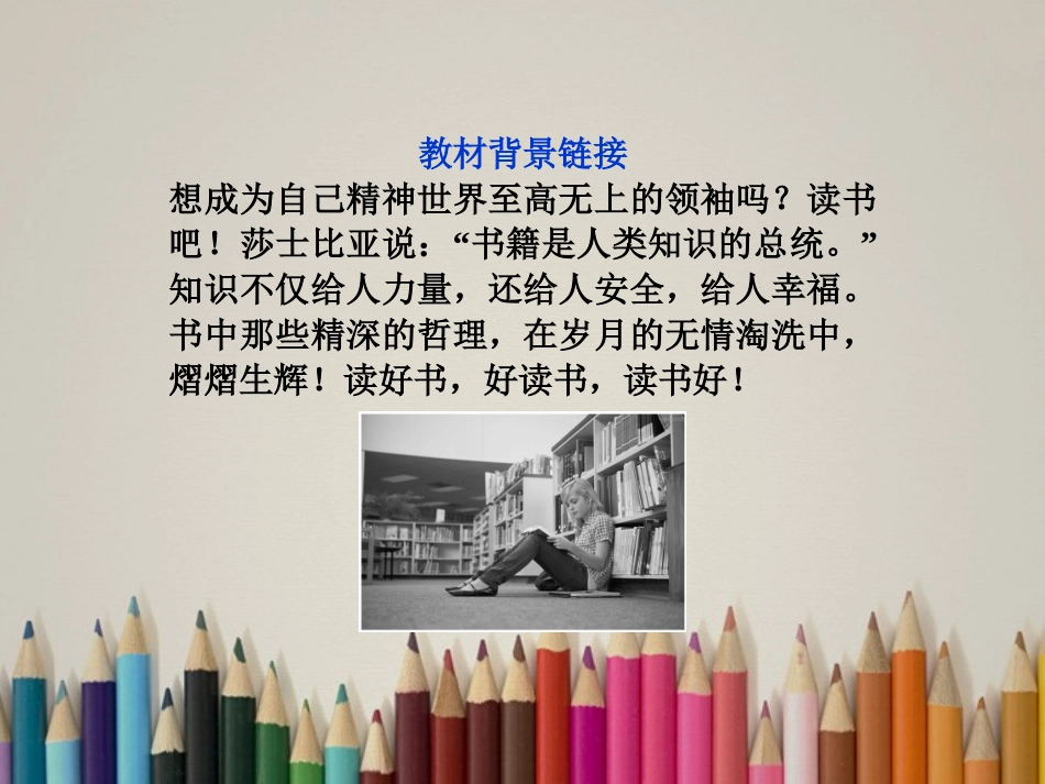 (湖北专用)【优化方案】高中英语-Unit-4-教材背景链接课件-新人教版选修10_第2页