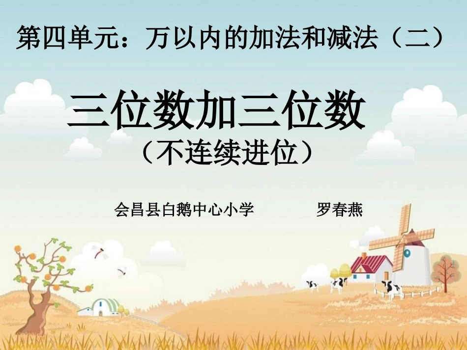 小学数学人教2011课标版三年级三位数加三位数(不连续进位)_第1页