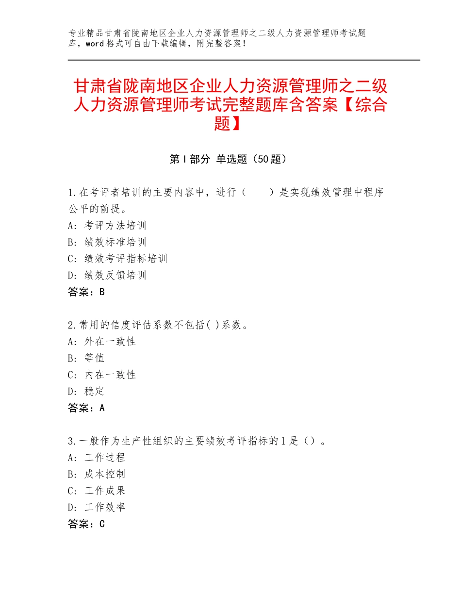 甘肃省陇南地区企业人力资源管理师之二级人力资源管理师考试完整题库含答案【综合题】_第1页