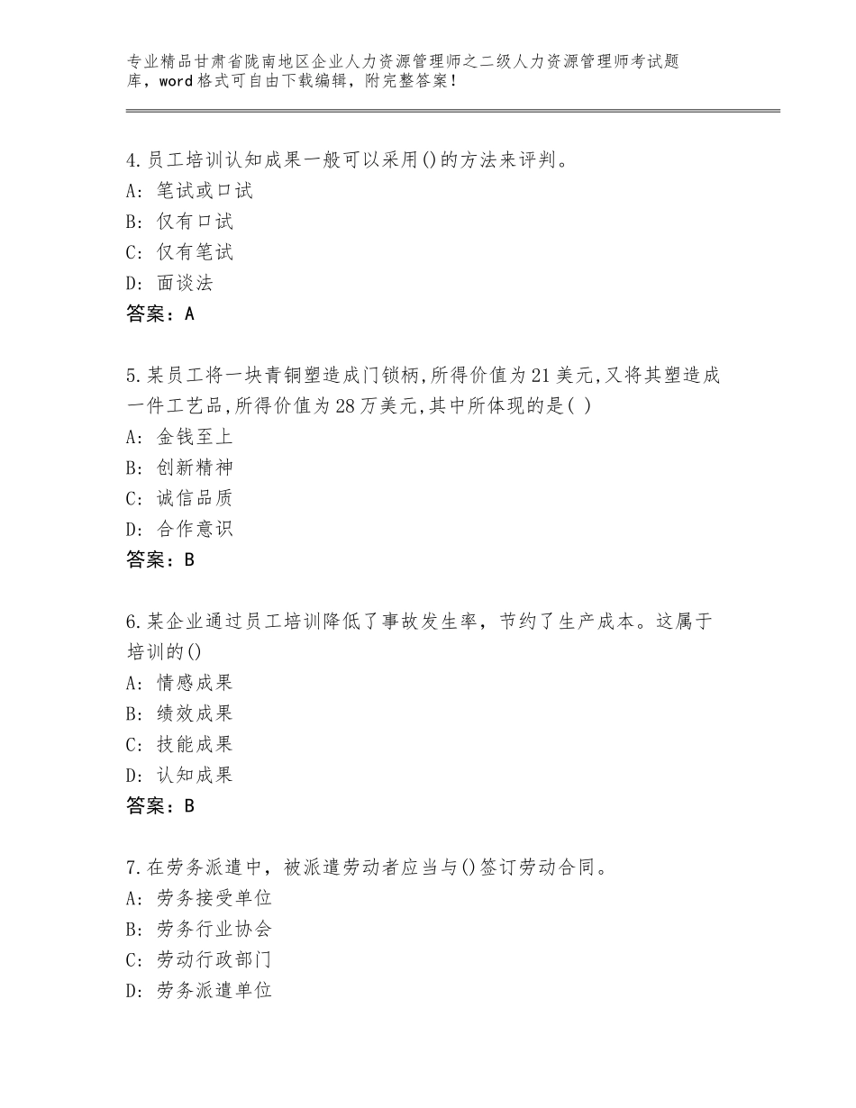 甘肃省陇南地区企业人力资源管理师之二级人力资源管理师考试完整题库含答案【综合题】_第2页