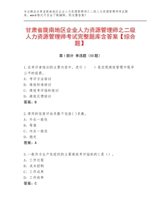 甘肃省陇南地区企业人力资源管理师之二级人力资源管理师考试完整题库含答案【综合题】