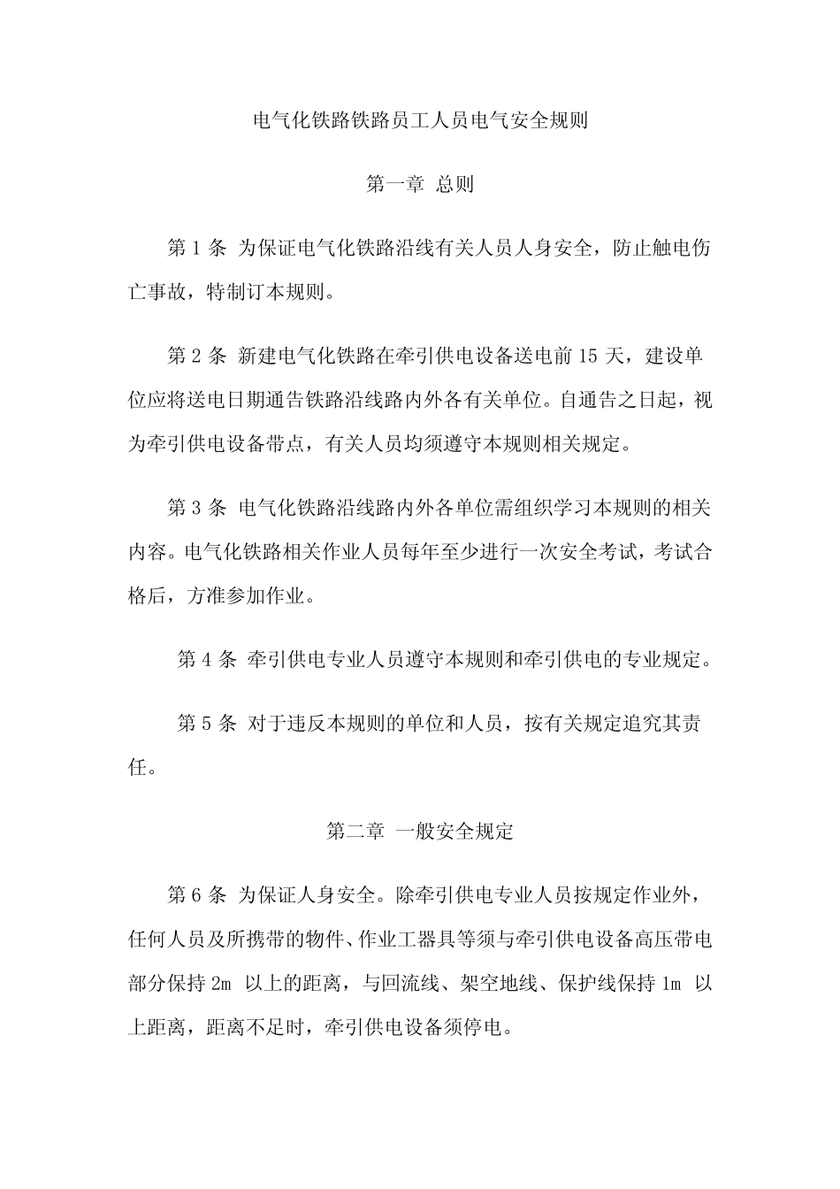 电气化铁路铁路员工人员电气安全规则 _第1页