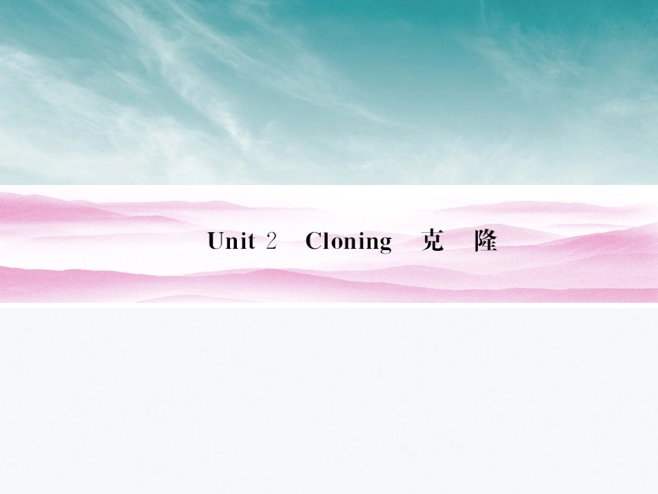 《金版新学案》安徽省2012高三英语一轮复习-Unit-2-Cloning课件-新人教版选修8_第1页