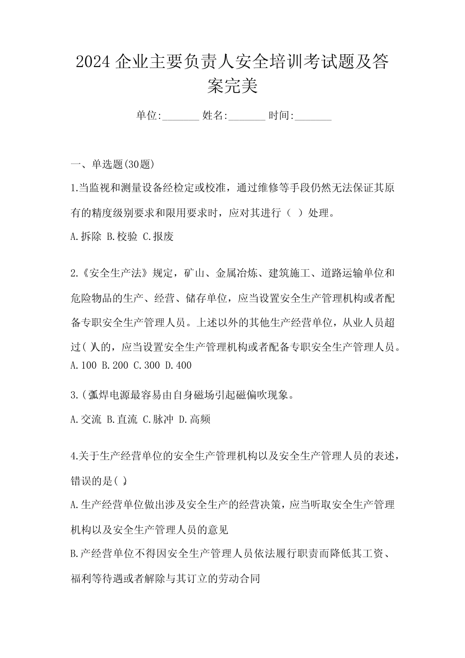 2024企业主要负责人安全培训考试题及答案完美 _第1页