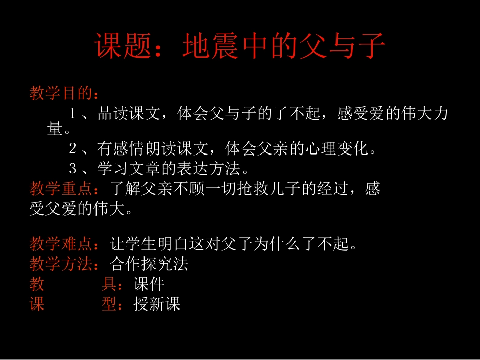 人教版语文《地震中的父与子》课件_第1页