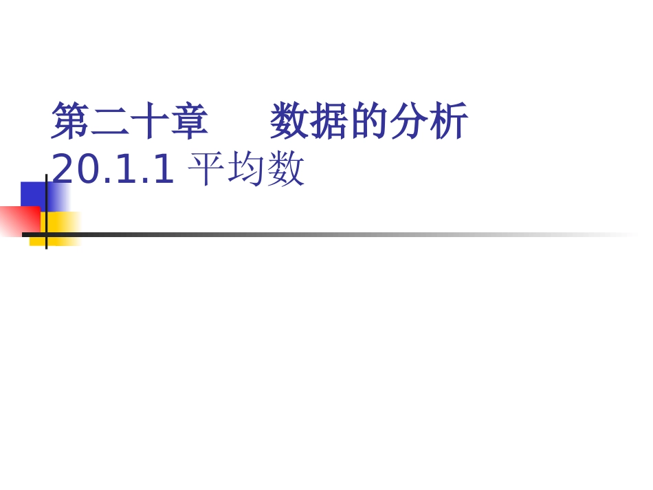 平均数(1)_第1页