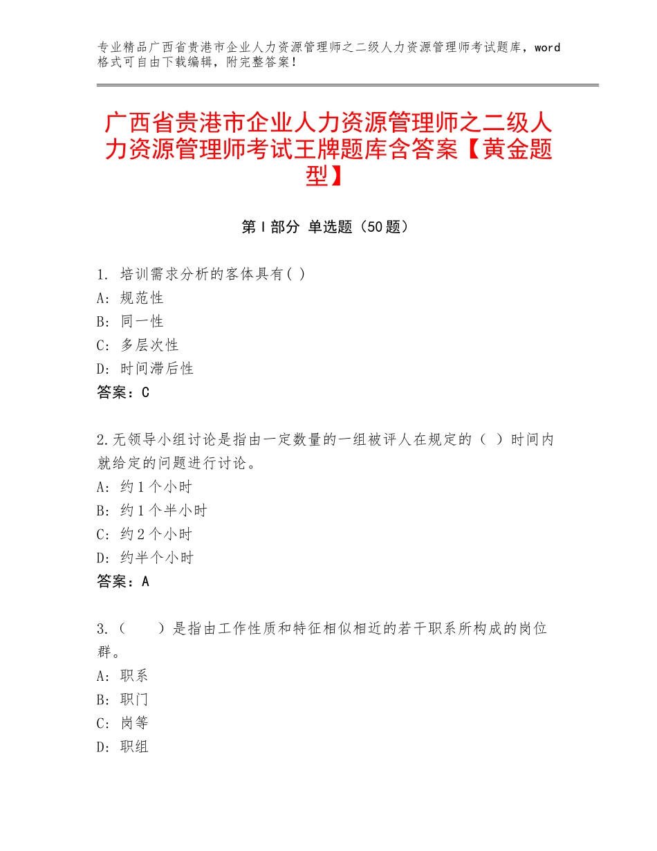 广西省贵港市企业人力资源管理师之二级人力资源管理师考试王牌题库含答案【黄金题型】_第1页