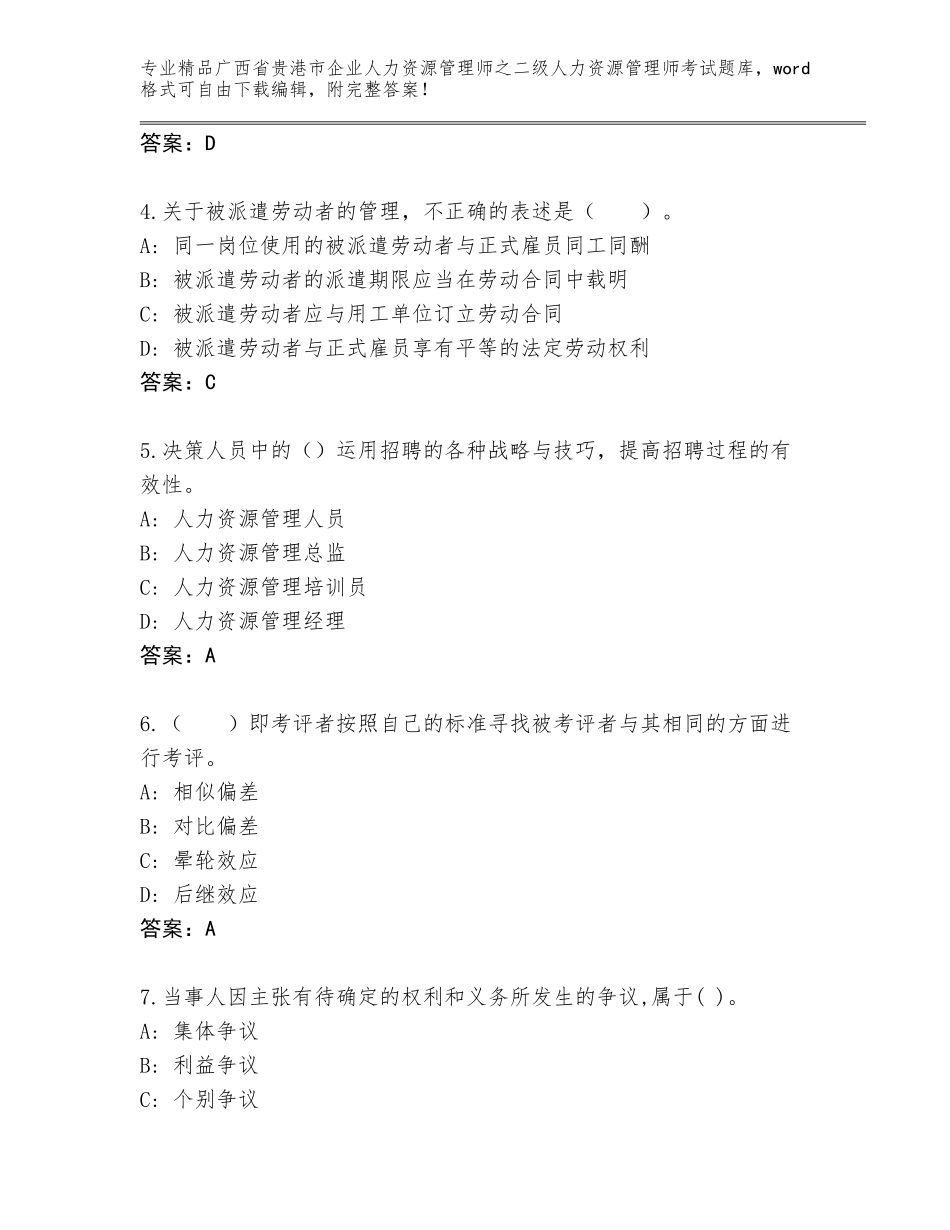 广西省贵港市企业人力资源管理师之二级人力资源管理师考试王牌题库含答案【黄金题型】_第2页