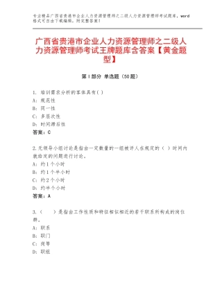 广西省贵港市企业人力资源管理师之二级人力资源管理师考试王牌题库含答案【黄金题型】