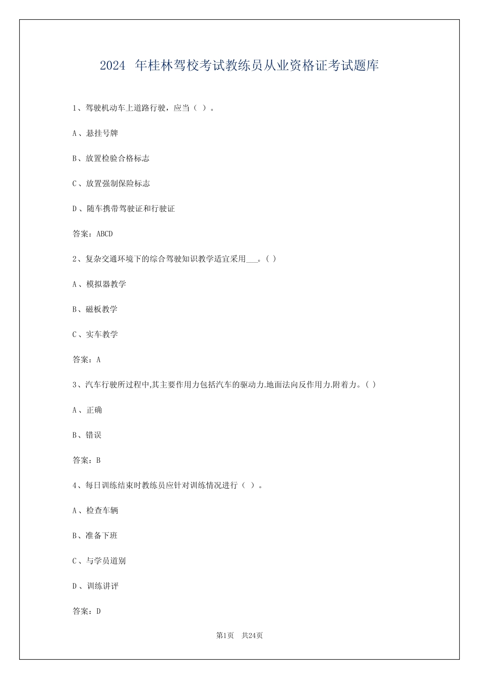2024年桂林驾校考试教练员从业资格证考试题库 _第1页