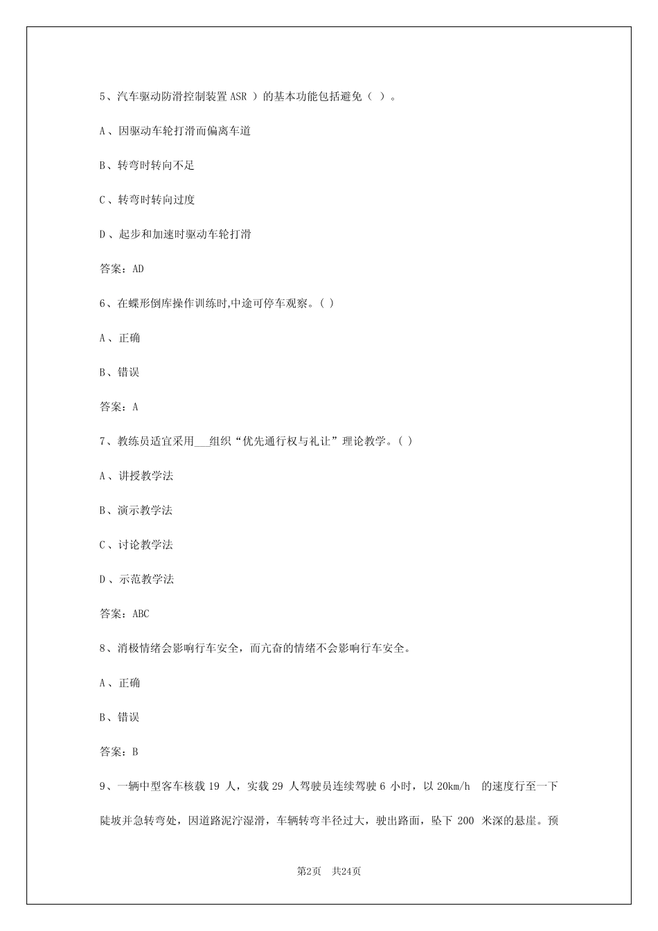 2024年桂林驾校考试教练员从业资格证考试题库 _第2页