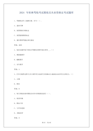 2024年桂林驾校考试教练员从业资格证考试题库 