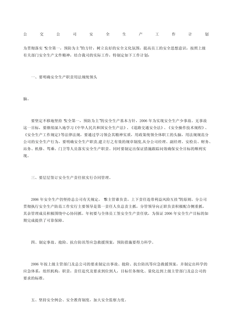 公交公司安全生产工作计划 _第1页