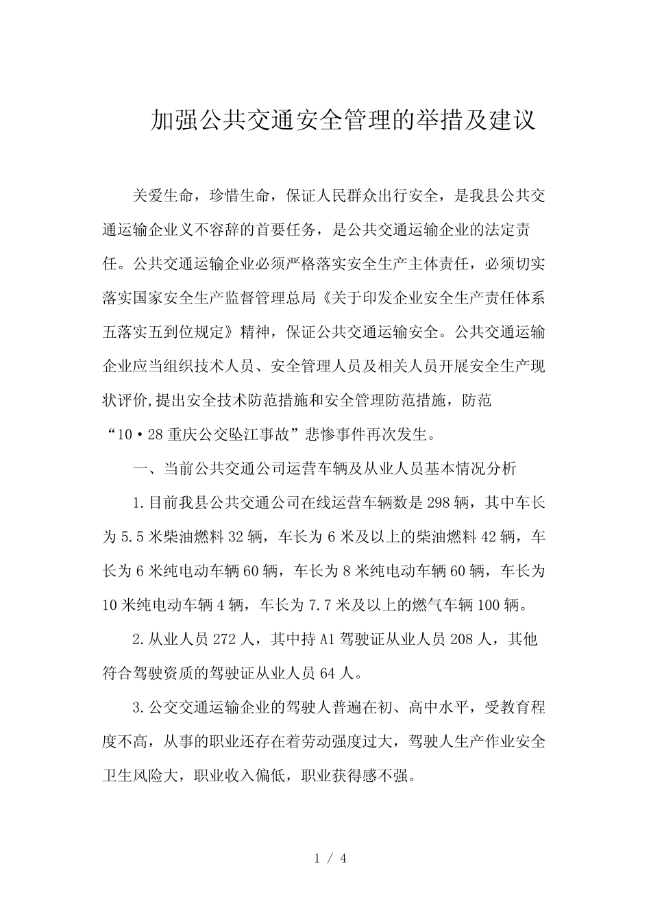 公共交通安全管理的举措及建议 _第1页