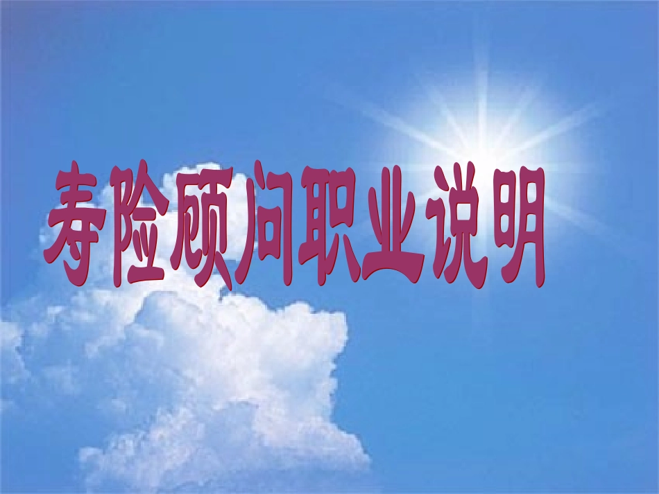 人寿保险公司培训：寿险顾问职业说明(国寿)_第1页