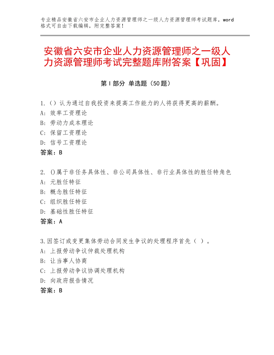 安徽省六安市企业人力资源管理师之一级人力资源管理师考试完整题库附答案【巩固】_第1页