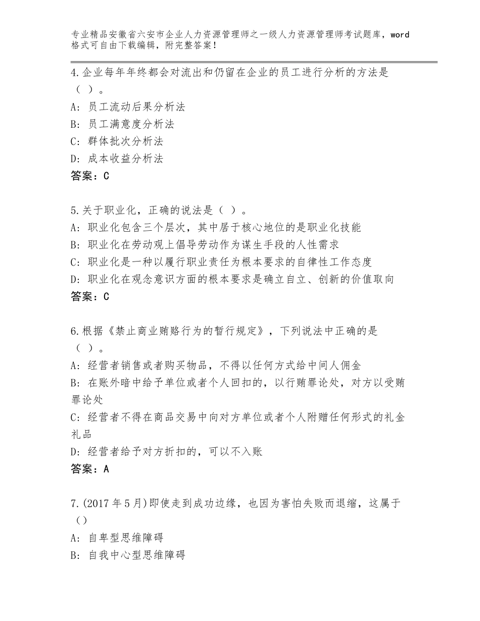安徽省六安市企业人力资源管理师之一级人力资源管理师考试完整题库附答案【巩固】_第2页
