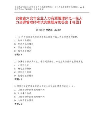 安徽省六安市企业人力资源管理师之一级人力资源管理师考试完整题库附答案【巩固】