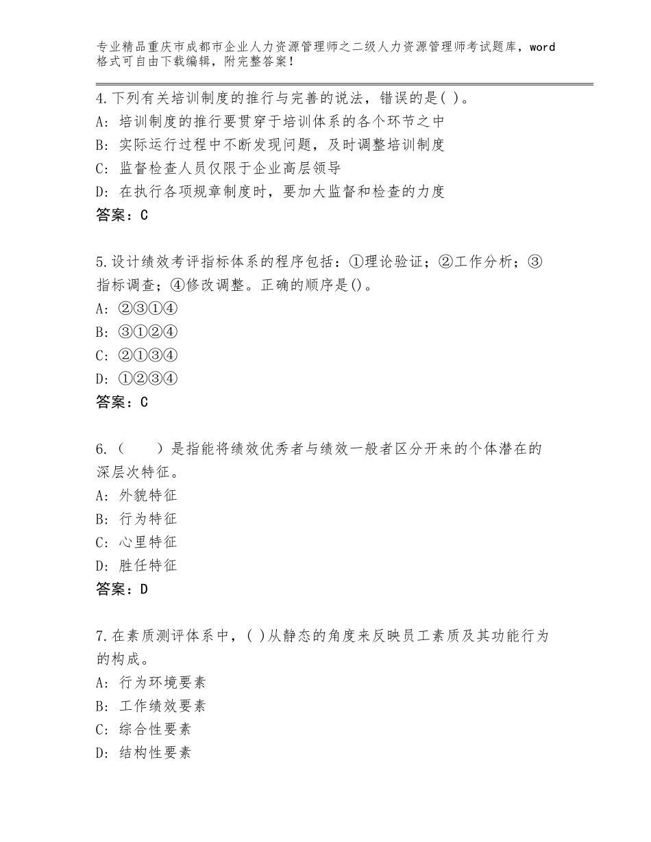 2024年重庆市成都市企业人力资源管理师之二级人力资源管理师考试优选题库及参考答案（达标题）_第2页