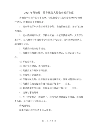 2024年驾驶员、随车照管人员安全教育制度(二) 