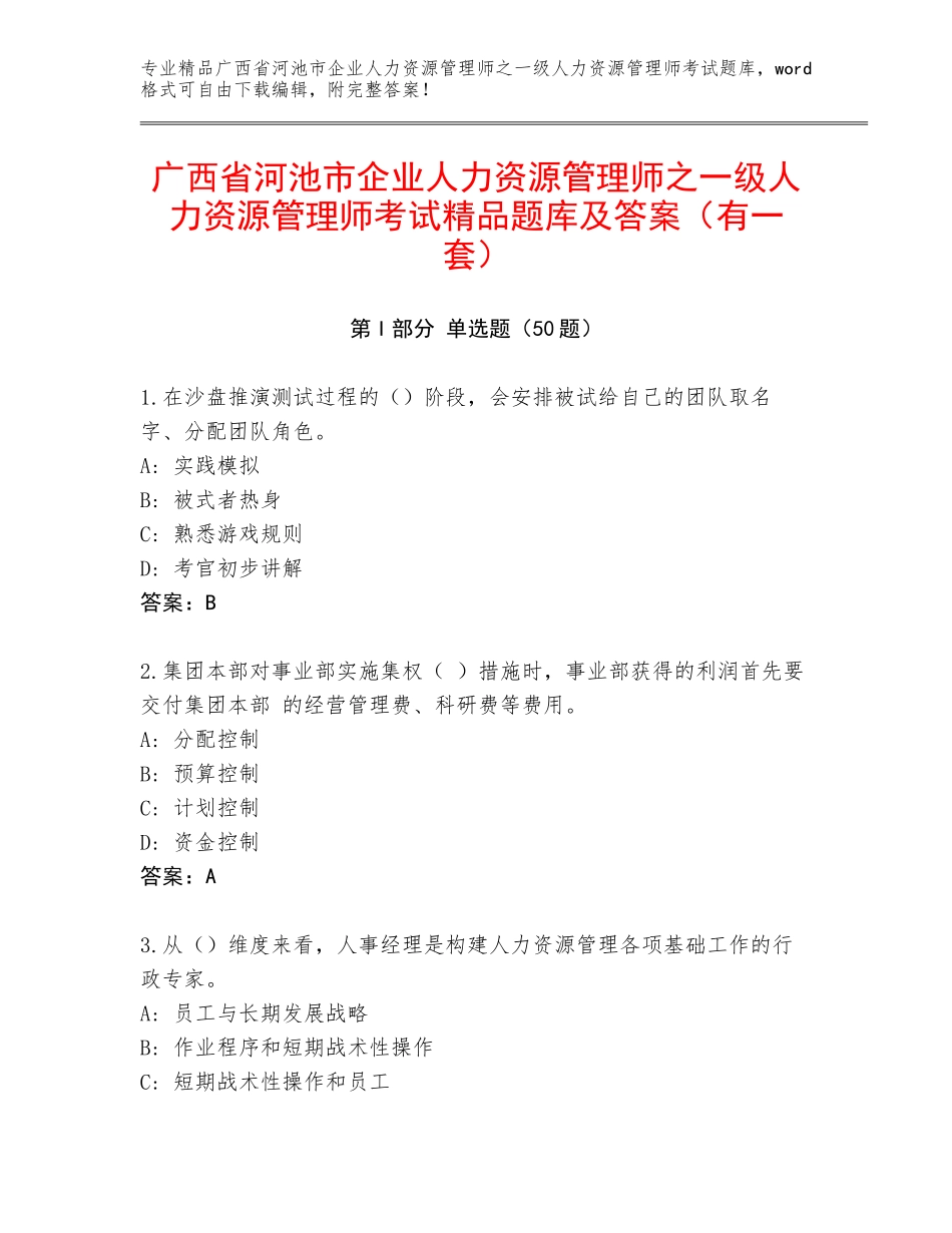 广西省河池市企业人力资源管理师之一级人力资源管理师考试精品题库及答案（有一套）_第1页