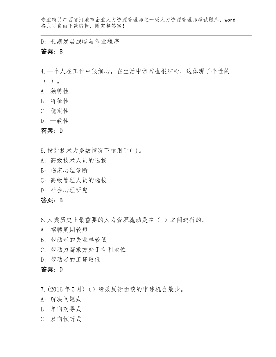 广西省河池市企业人力资源管理师之一级人力资源管理师考试精品题库及答案（有一套）_第2页