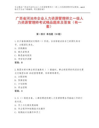 广西省河池市企业人力资源管理师之一级人力资源管理师考试精品题库及答案（有一套）