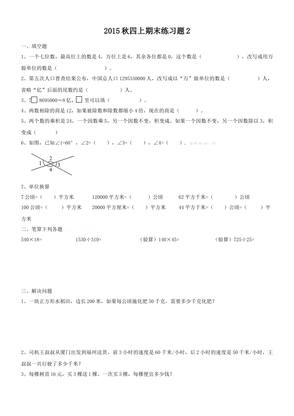 2015秋四上数学期末练习题2_第1页
