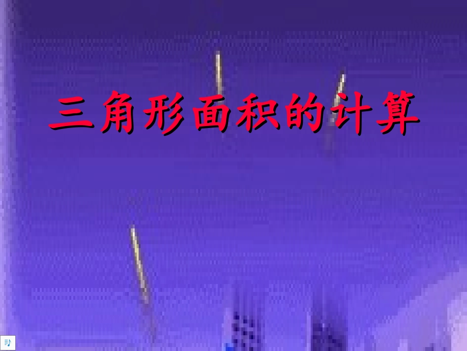 三角形面积的计算_第1页