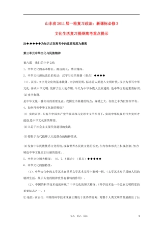 山东省2011年高考政治《文化生活》-第三单元中华文化与民族精神复习提纲重点提示-新人教版必修3