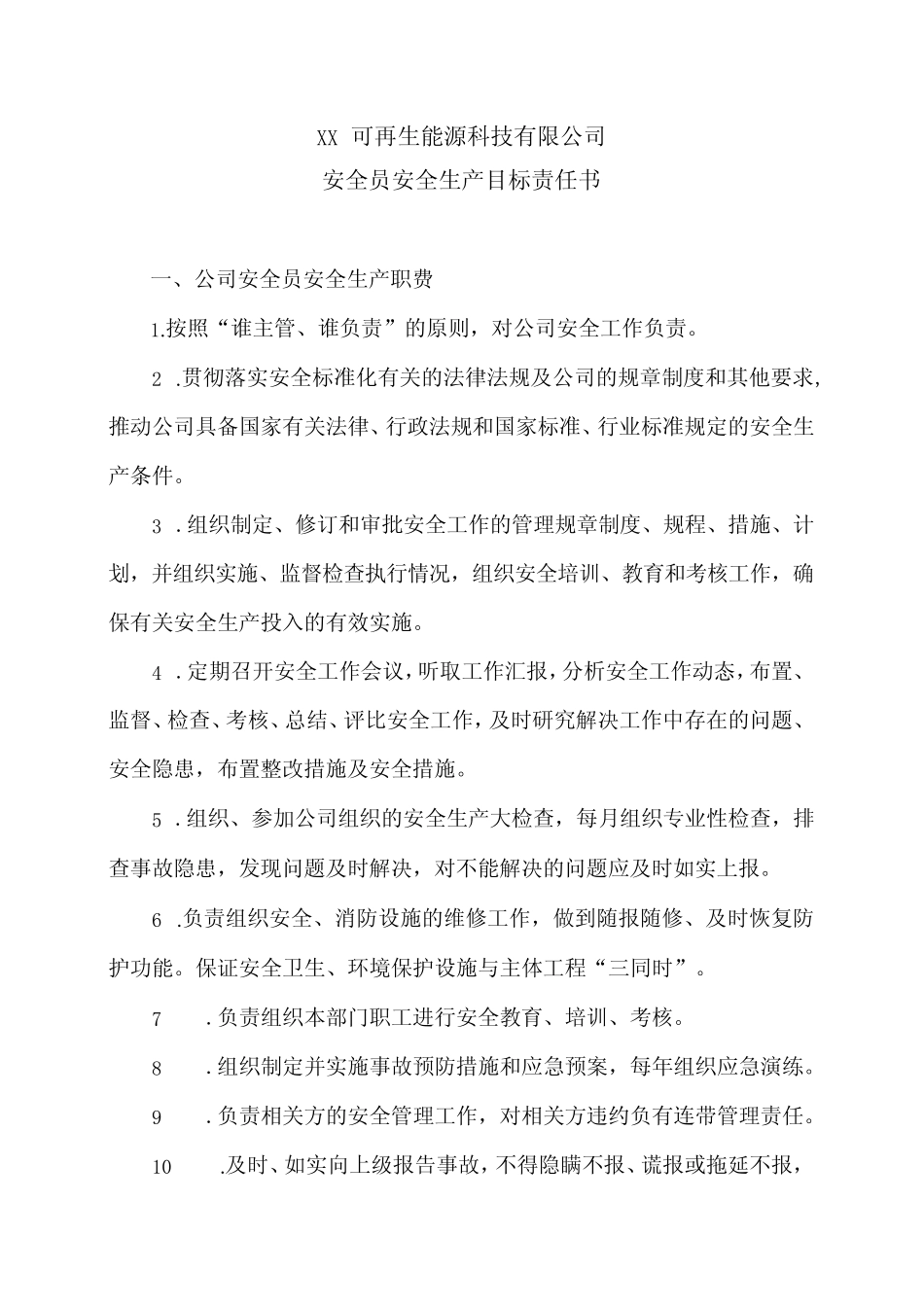 XX可再生能源科技有限公司安全员安全生产目标责任书(2024年)_第1页