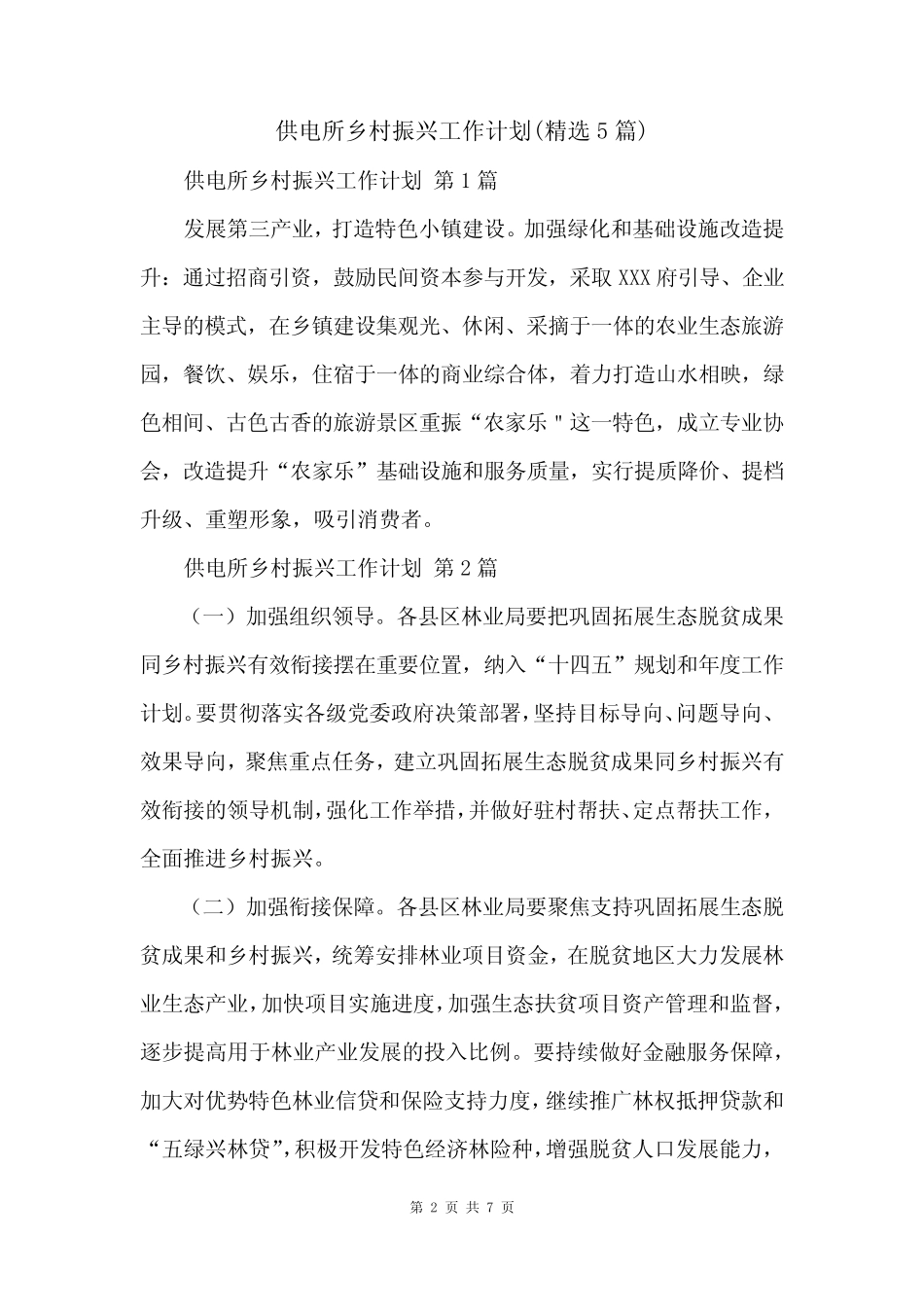 供电所乡村振兴工作计划(精选5)_第2页