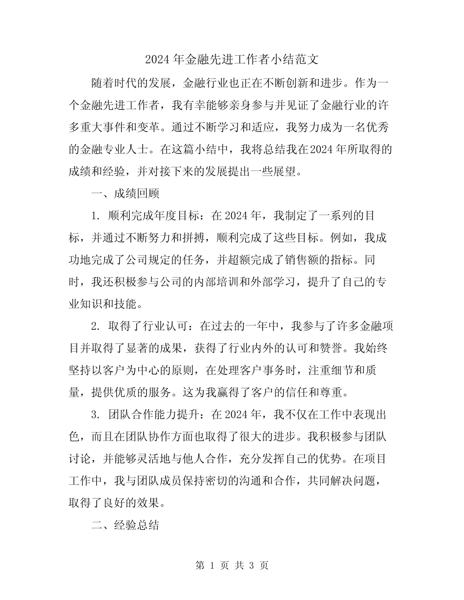 2024年金融先进工作者小结范文 _第1页