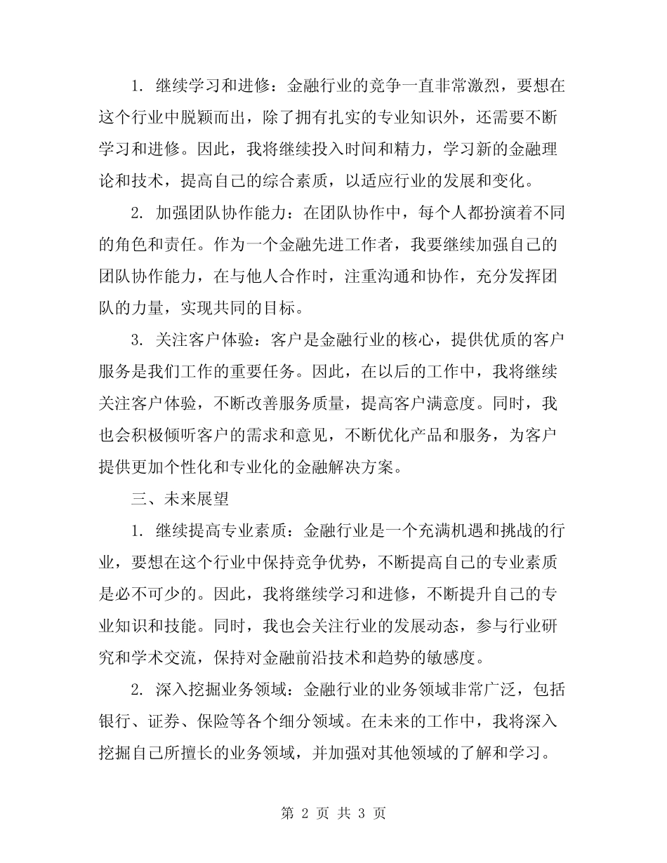 2024年金融先进工作者小结范文 _第2页