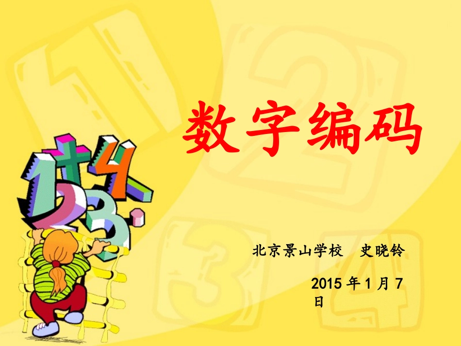 数字编码——教_第1页