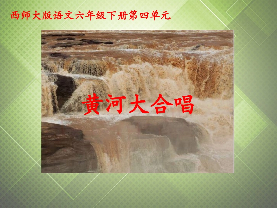 六年级语文下册-黄河大合唱-2课件-西师大版_第1页