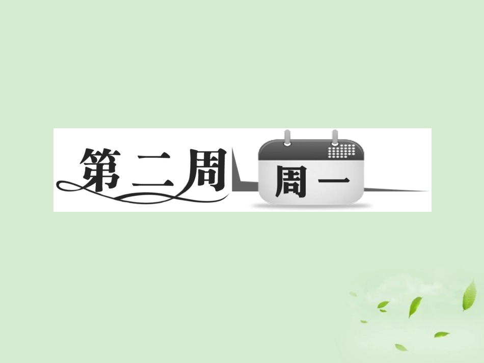 【三维设计】2012高考英语-专题辅导与测试之第一部分晨读-写作-特色题型周计划第二周课件_第2页