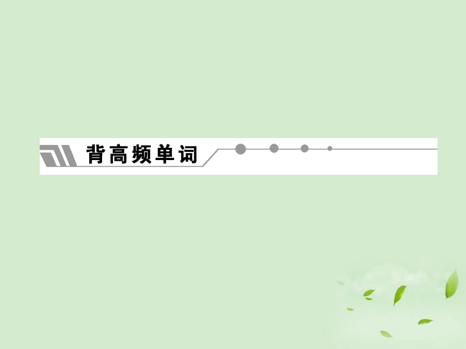 【三维设计】2012高考英语-专题辅导与测试之第一部分晨读-写作-特色题型周计划第二周课件_第3页